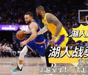 星空体育直播-1,湖人逆转勇士终结连败  